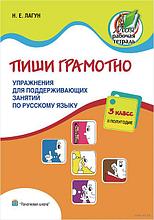 Пиши грамотно. 3 класс, 2 полугодие. Упражнения для поддерживающих занятий по русскому языку