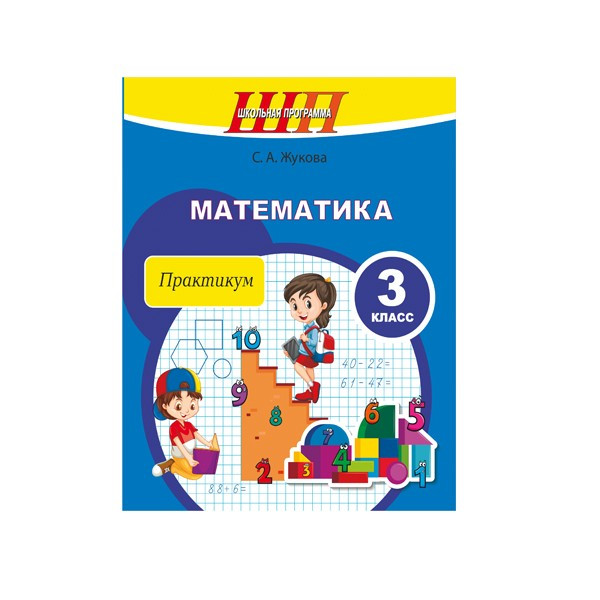 Математика. 3 класс. Практикум