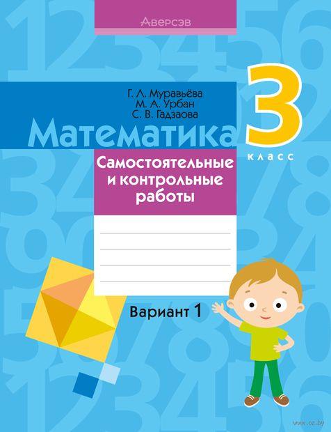Математика. 3 класс. Самостоятельные и контрольные работы. Вариант 1