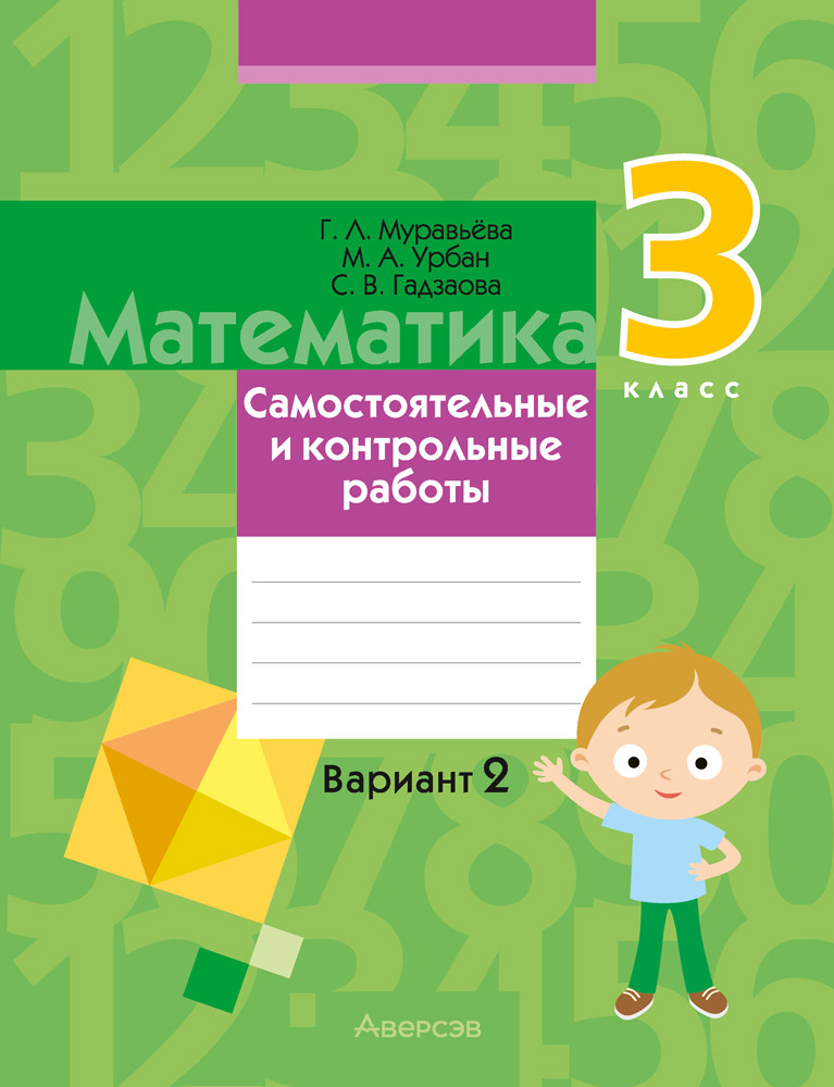 Математика. 3 класс. Самостоятельные и контрольные работы. Вариант 2