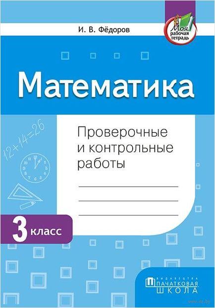 Математика. 3 класс. Проверочные и контрольные работы