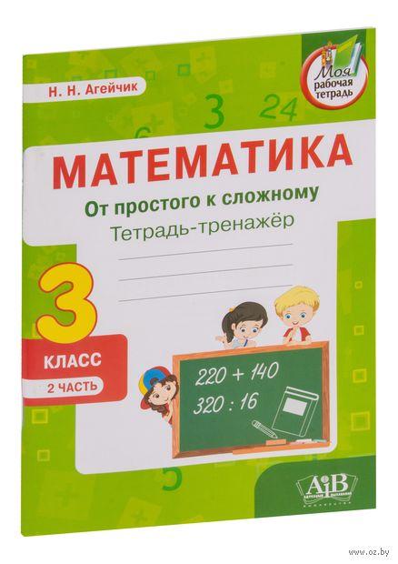 Математика. От простого к сложному. Тетрадь-тренажер. 3 класс. 2 часть