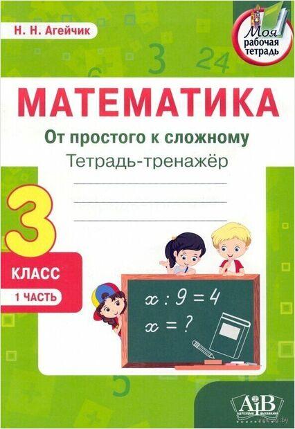 Математика. От простого к сложному. Тетрадь-тренажер. 3 класс. 1 часть