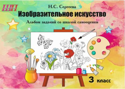 Изобразительное искусство 3 класс Альбом заданий со шкалой самооценки