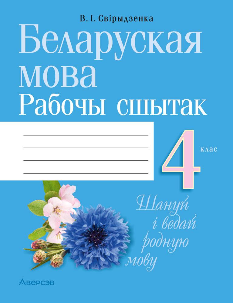 Беларуская мова. 4 клас. Рабочы сшытак