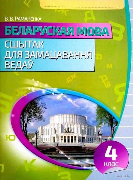 Беларуская мова. Сшытак для замацавання ведау. 4 клас