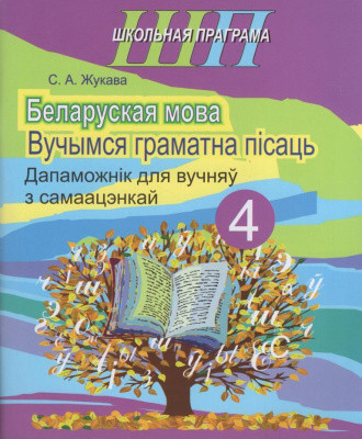 ШП.Беларуская мова 4клас.Вучымся граматна пiсаць.