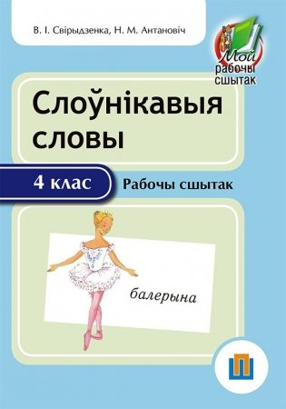 Слоўнікавыя словы. 4 клас. Рабочы сшытак