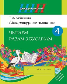Літаратурнае чытанне, чытаем разам з буслікам, 4 клас