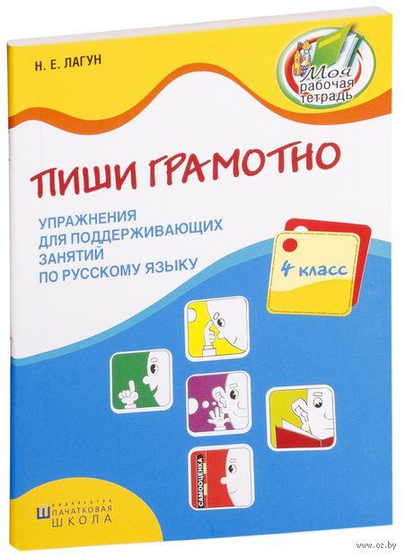 Пиши грамотно. 4 класс. Упражнения для поддерживающих занятий по русскому языку