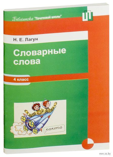 Словарные слова. 4 класс. Методическое пособие