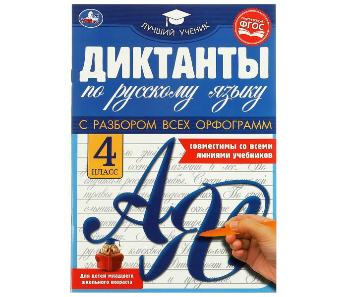 Диктанты по русскому языку. 4 класс