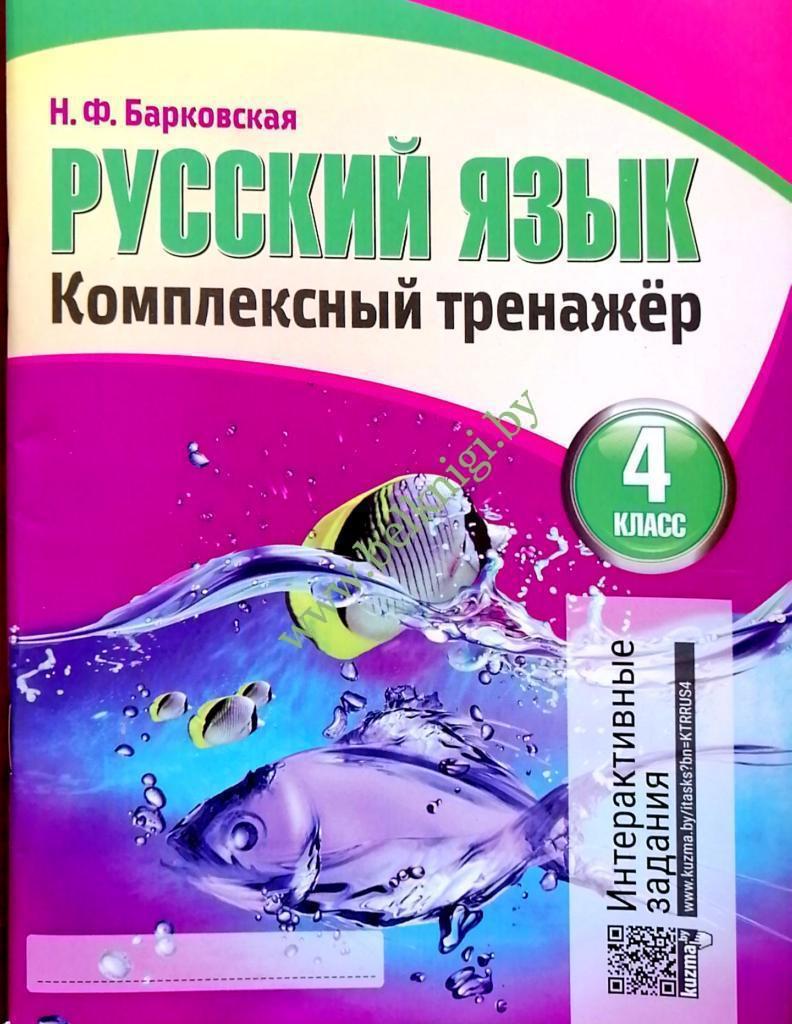 Русский язык. 4 класс. Комплексный тренажер. (Интерактивный)