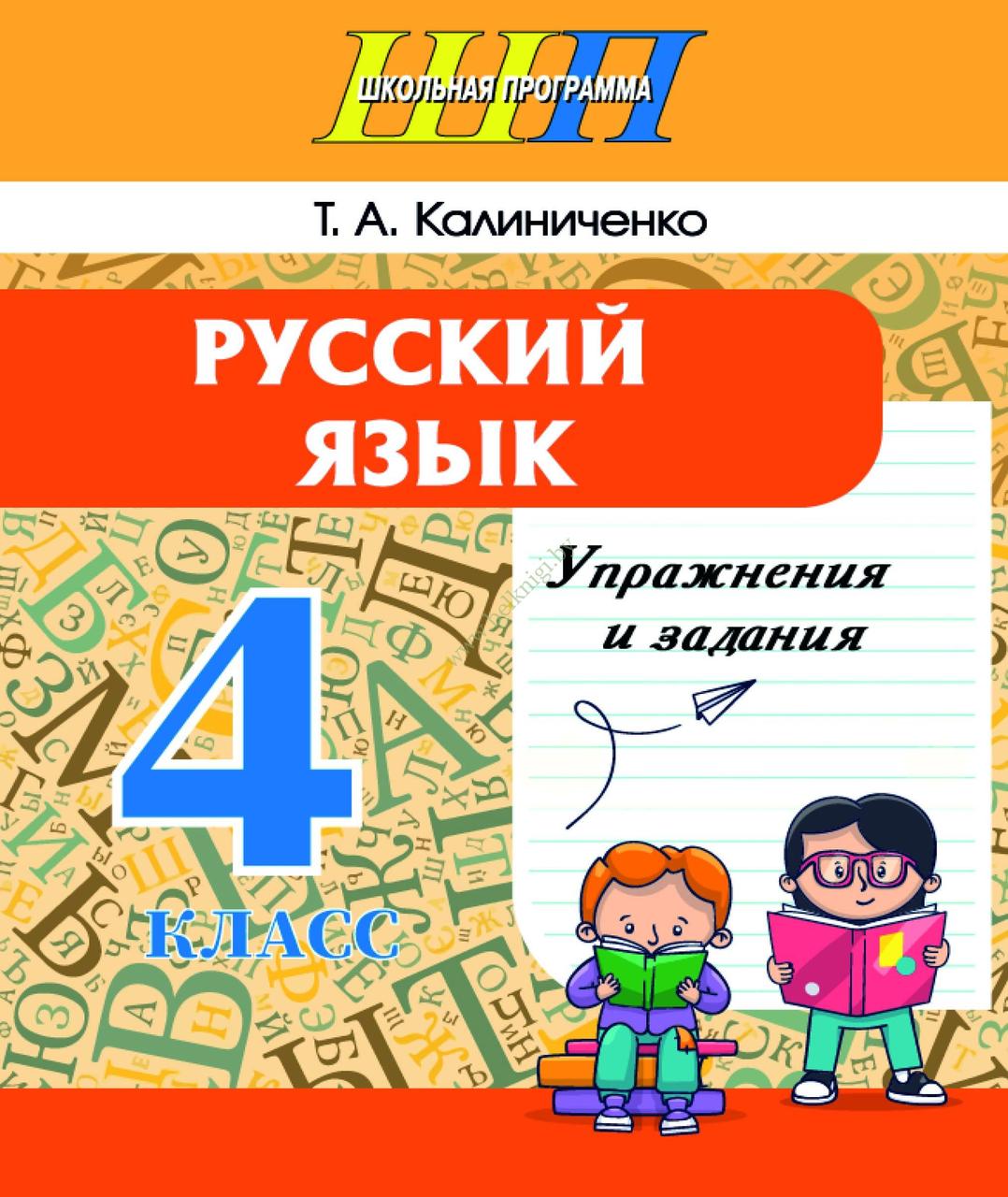 ШП.Русский язык. 4 класс. Упражнения и задания