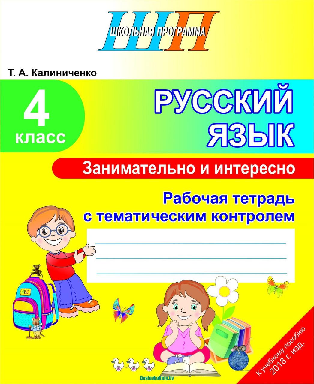 Русский язык 4 класс Занимательно и интересно Рабочая тетрадь с тематическим контролем