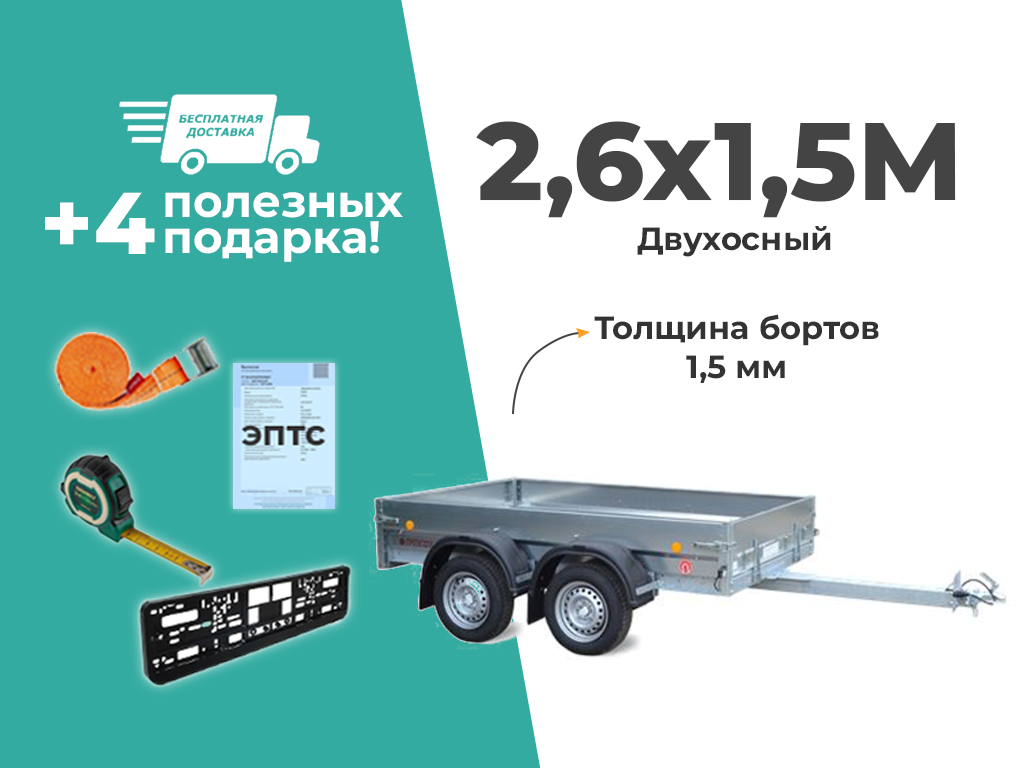 ПРИЦЕП ТРЕЙЛЕР ДВУХОСНЫЙ 2,6Х1,5 ДЛЯ ЛЕГКОВОГО АВТОМОБИЛЯ