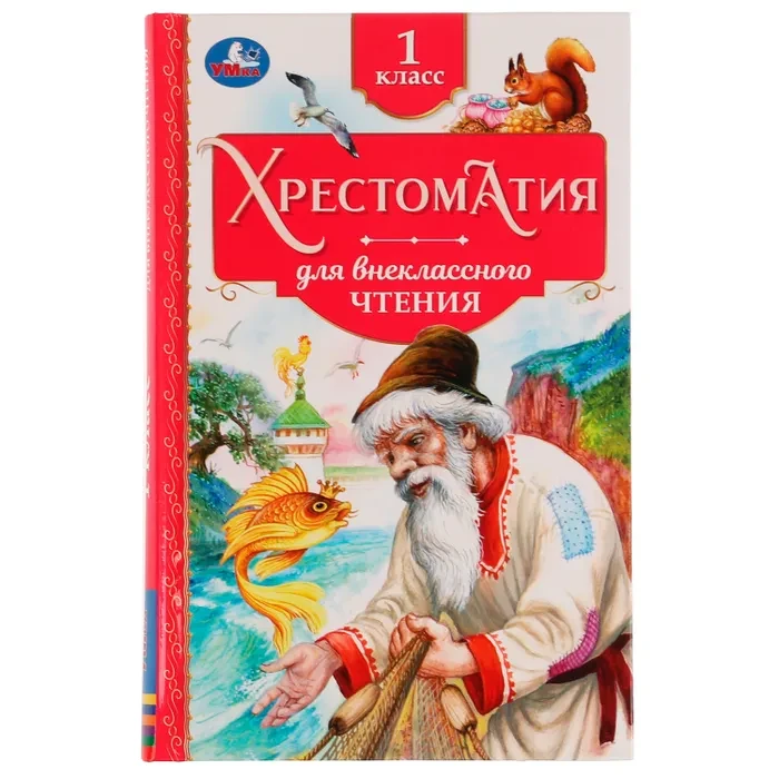 Книга для внеклассного чтения, Хрестоматия 1 класс