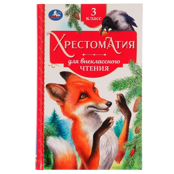 Книга для внеклассного чтения. Хрестоматия 3 класс