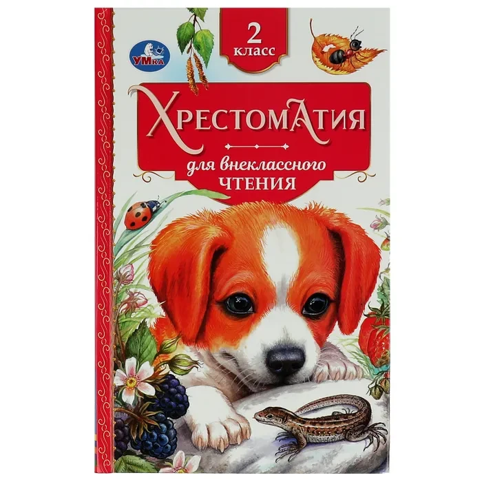 Книга для внеклассного чтения. Хрестоматия 2 класс