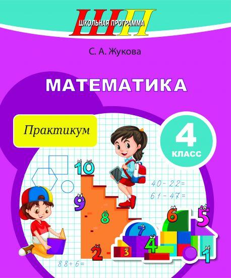 ШП. Математика. 4 класс. Практикум