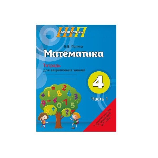 Математика. 4 класс. Тетрадь для закрепления знаний. Ч.1