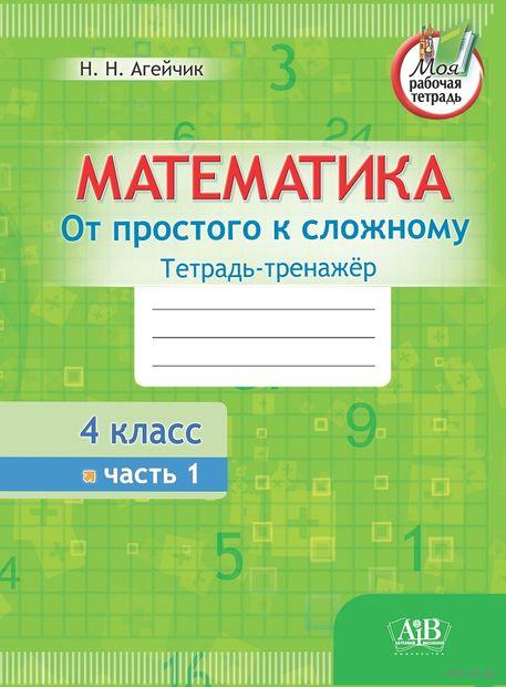 Математика. От простого к сложному. Тетрадь-тренажёр. 4 класс. 1 часть