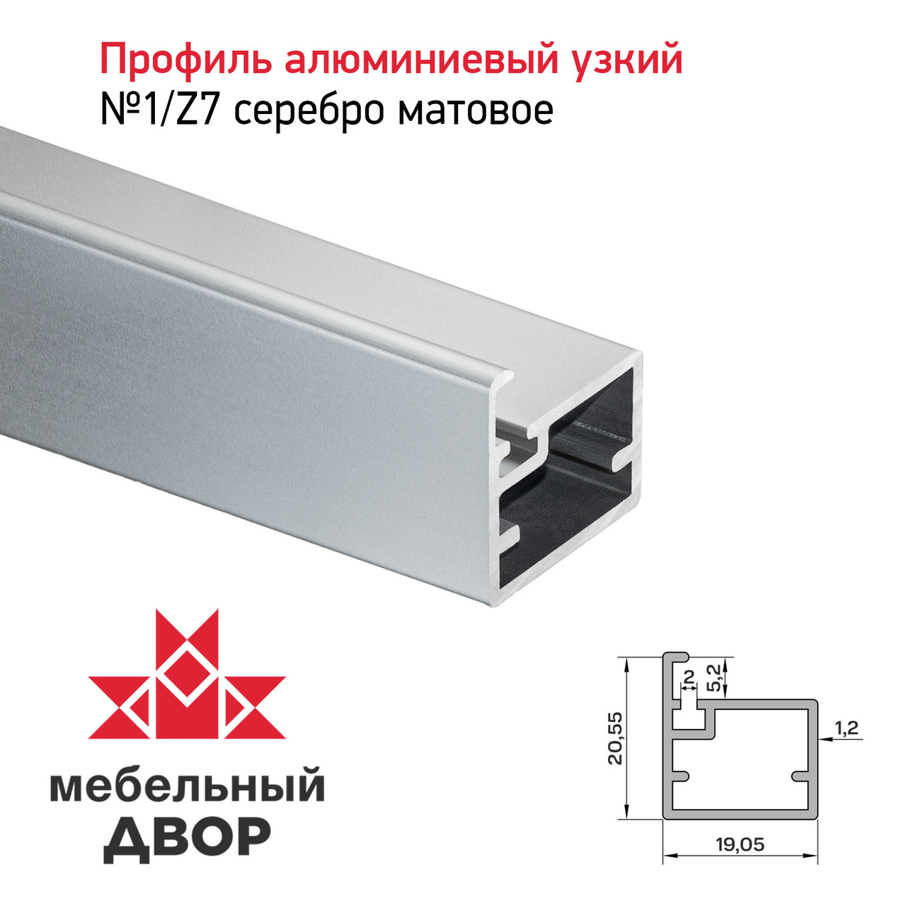 Профиль №1/Z7 Серебро матовое (длина 2.9 м)