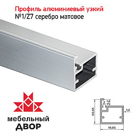 Профиль №1/Z7 Серебро матовое (длина 2.9 м)
