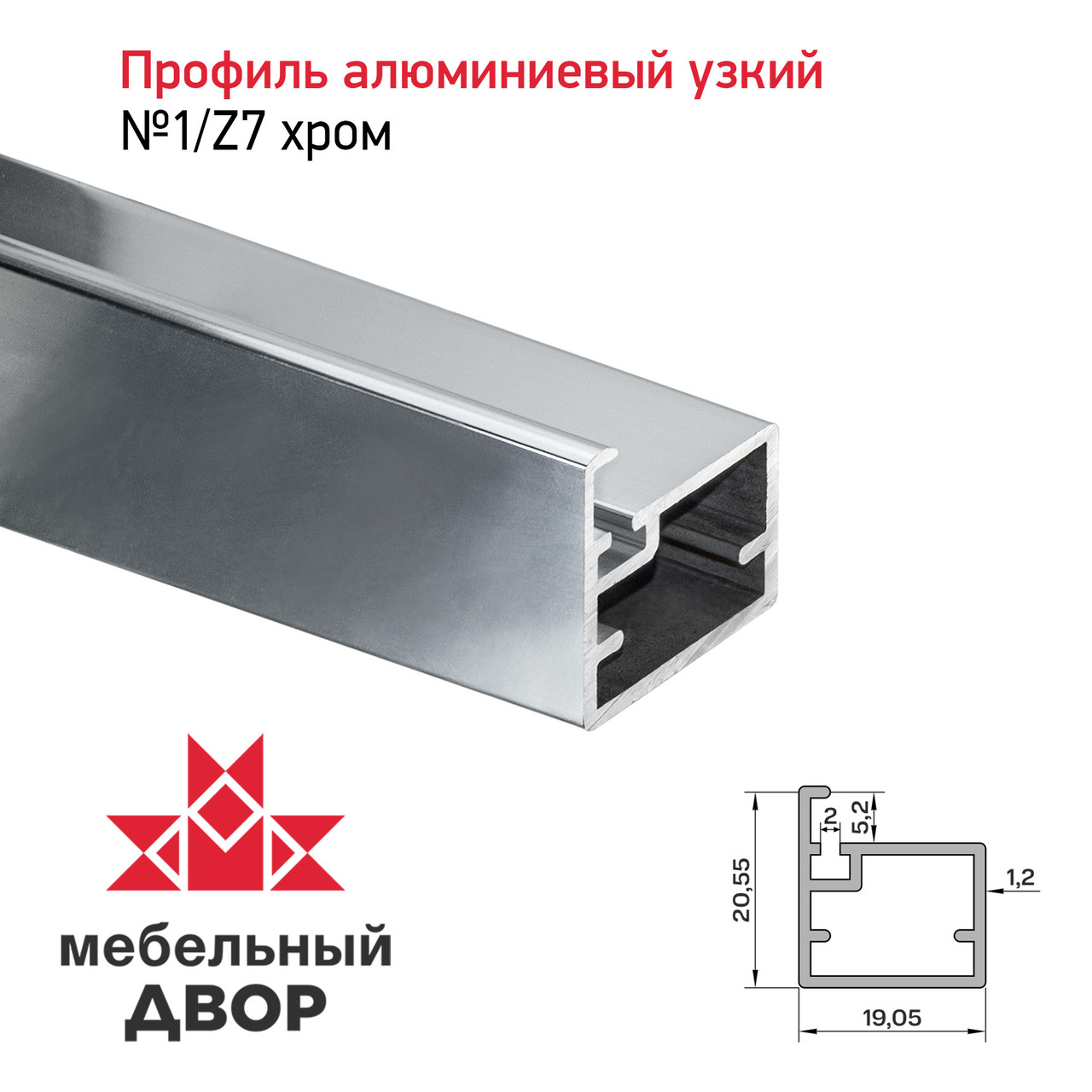 Профиль №1/Z7 Хром (длина 2.9 м)