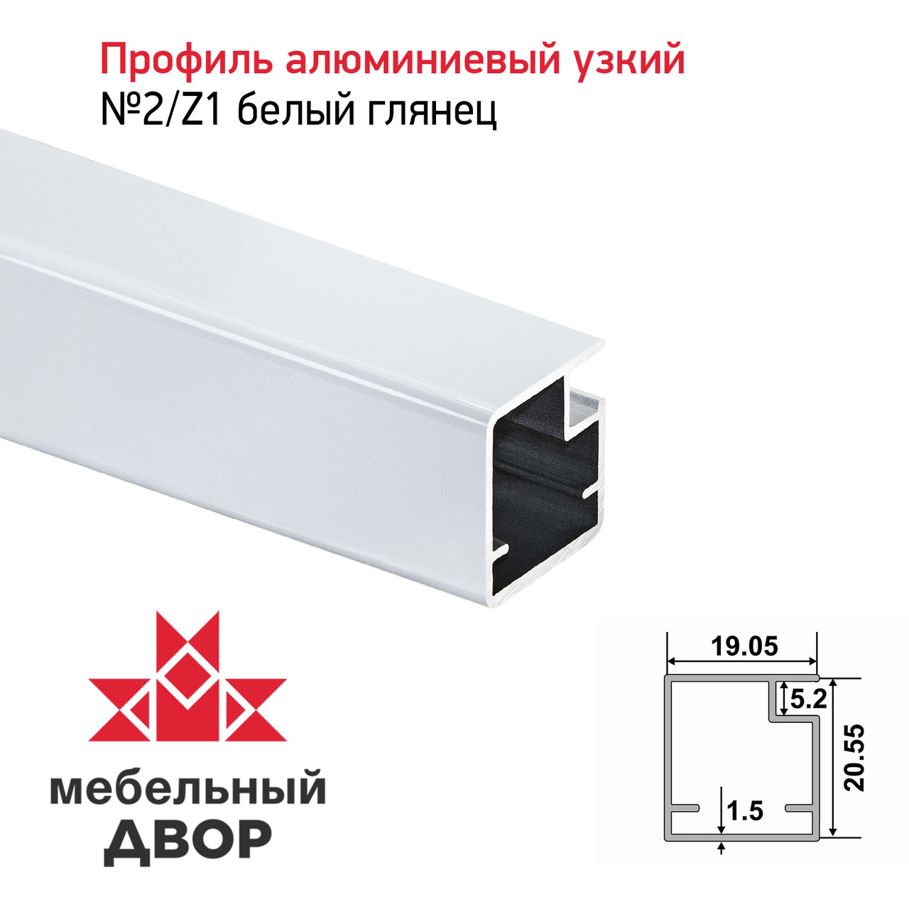 Профиль №2/Z1 Белый глянец (длина 2.9 м)