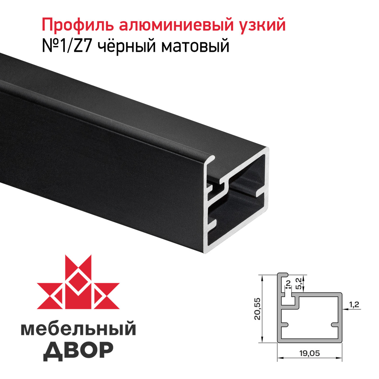 Профиль №1/Z7 Черный матовый (длина 2.9 м)
