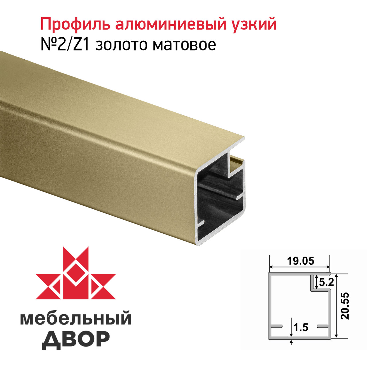 Профиль №2/Z1 Золото матовое (длина 2.9 м)