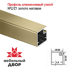 Профиль №2/Z1 Золото матовое (длина 2.9 м)