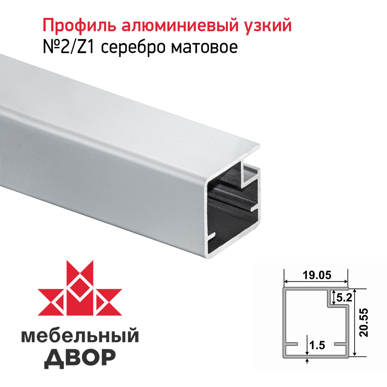 Профиль №2/Z1 Серебро матовое (длина 2.9 м)