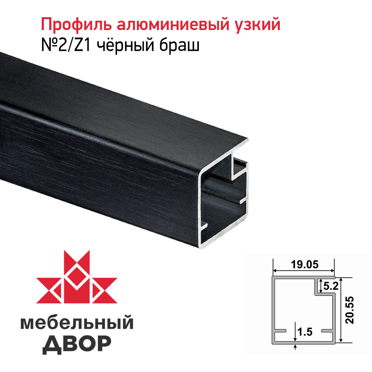 Профиль №2/Z1 Черный браш (длина 2.9 м): продажа, цена в Минске ...