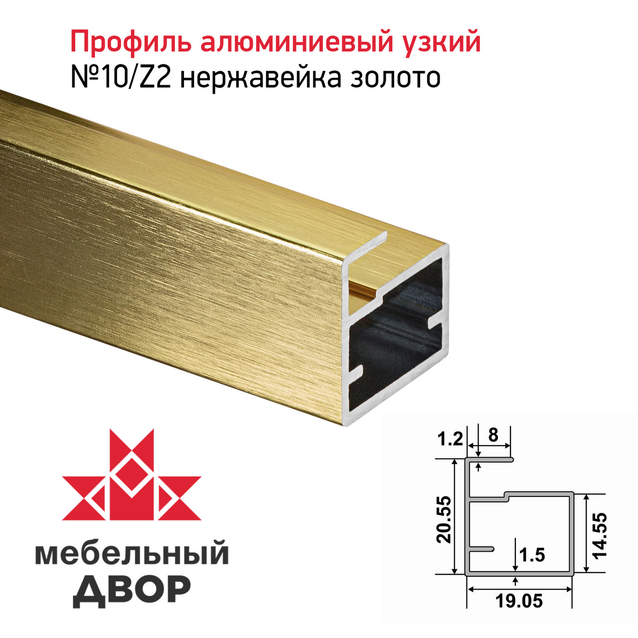 Профиль №10/Z2 Нержавейка золото (длина 2.9 м)