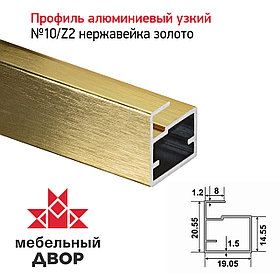 Профиль №10/Z2 Нержавейка золото (длина 2.9 м)