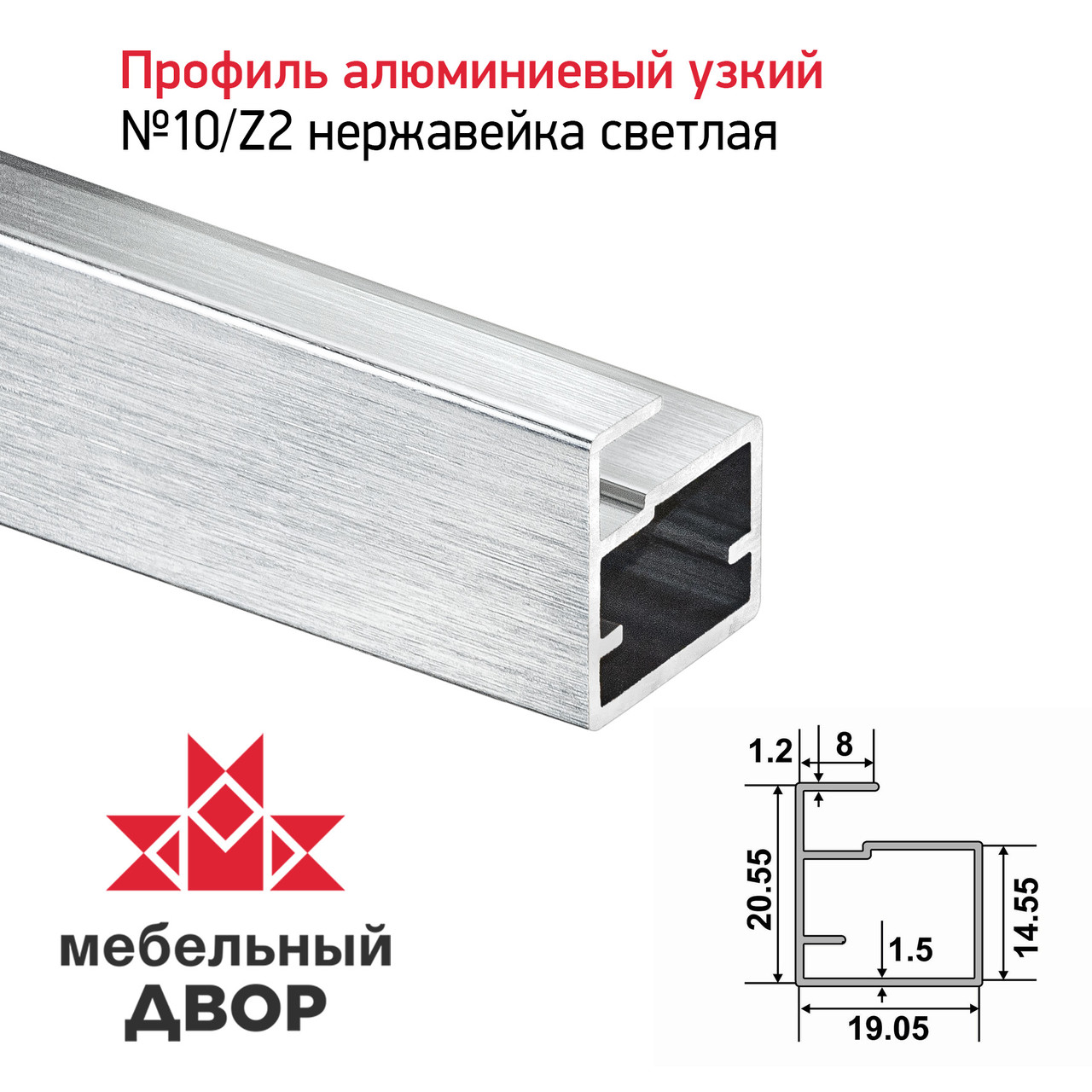 Профиль №10/Z2 Нержавейка светлая (длина 2.9 м)