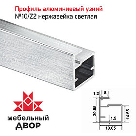 Профиль №10/Z2 Нержавейка светлая (длина 2.9 м)