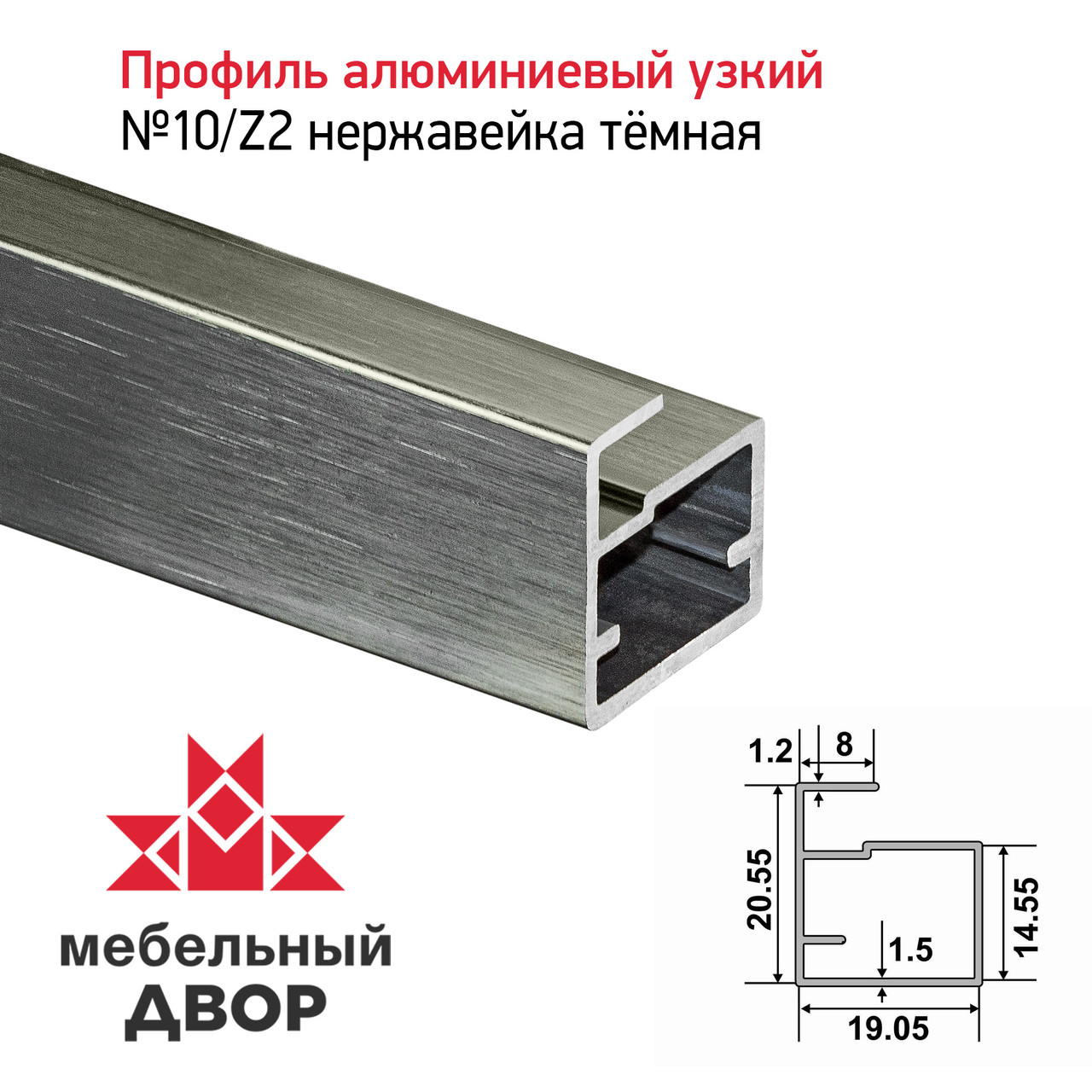 Профиль №10/Z2 Нержавейка темная (длина 2.9 м)