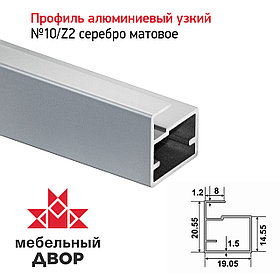Профиль №10/Z2 Серебро матовое (длина 2.9 м)