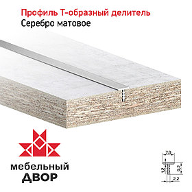 Профиль Т-образный делитель Серебро матовое (длина 2.9 м)