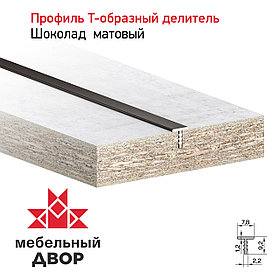 Профиль Т-образный делитель Шоколад матовый (длина 2.9 м)
