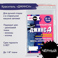 Краситель для ткани чёрный, 10гр "ДЖИНСА"