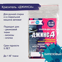 Краситель для ткани бирюзовый 10г "ДЖИНСА"