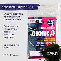 Краситель для ткани хаки, 10г "ДЖИНСА"