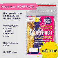 Краситель для ткани жёлтый, 10г "КОНТРАСТ"