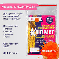 Краситель для ткани оранжевый, 10г "КОНТРАСТ"