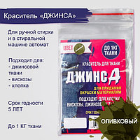 Краситель для ткани оливковый, 10г "ДЖИНСА"