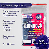 Краситель для ткани сине-фиолетовый, 10г "ДЖИНСА"